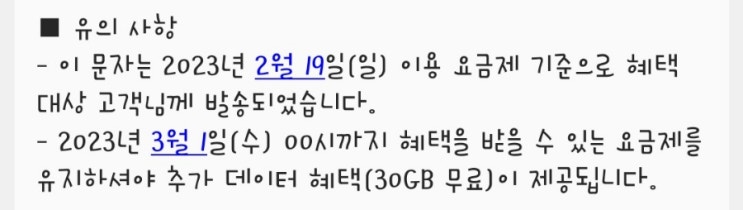  SKT 3월 한달동안 데이터 30GB 무료로 제공 혜택 대상 안내