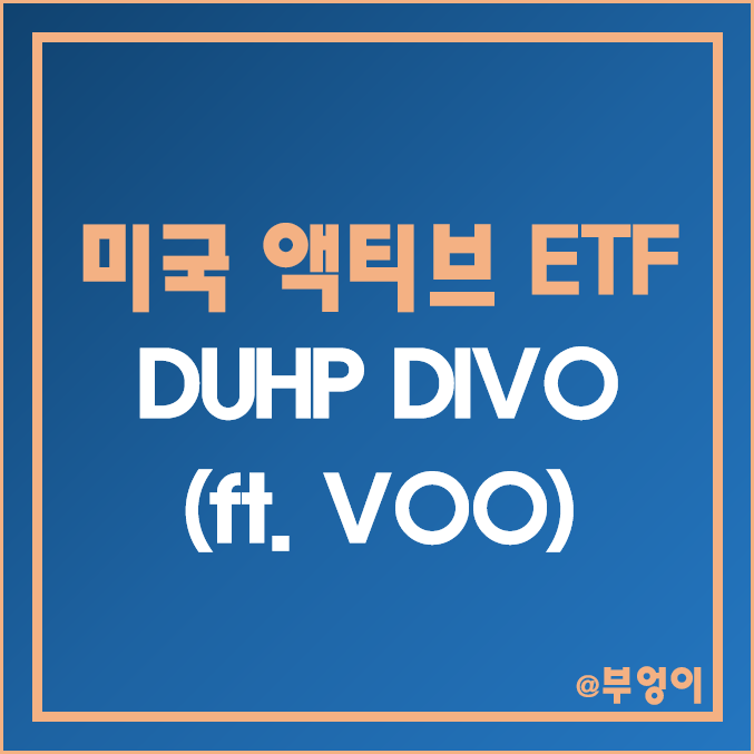 미국 액티브 ETF : DUHP, DIVO 주가 및 배당 수익률 - ft. VOO 미국 액티브 ETF : DUHP, DIVO 주가 및 배당 수익률 - ft. VOO