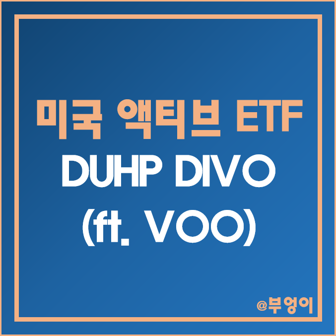 미국 액티브 ETF : DUHP, DIVO 주가 및 배당 수익률 - ft. VOO