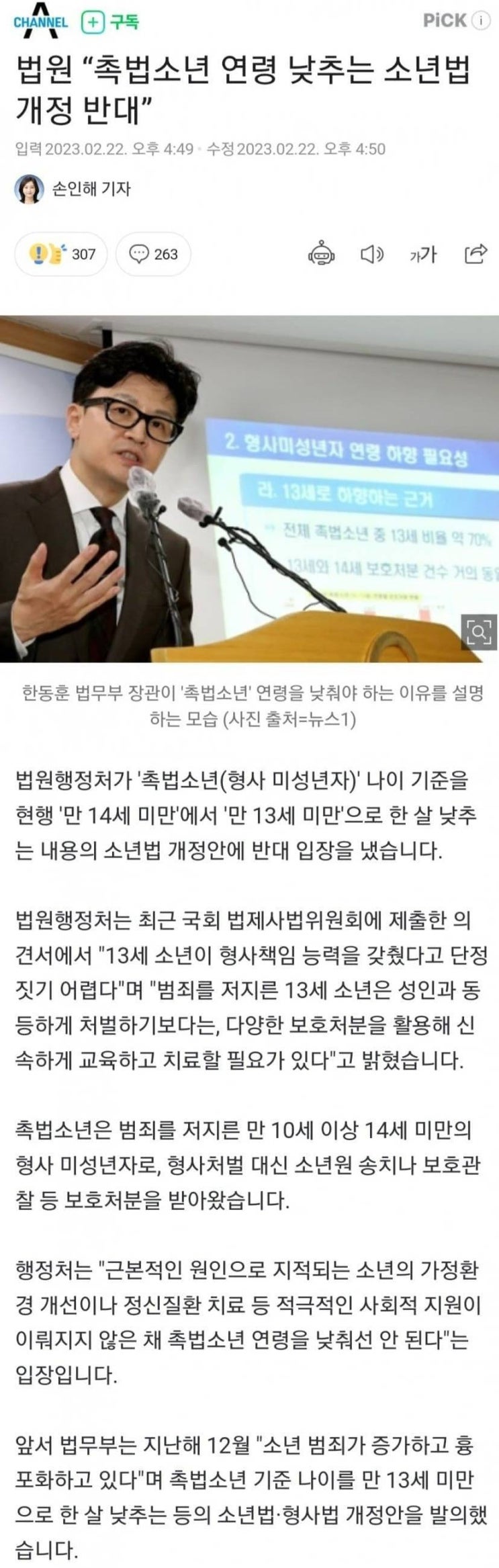  법원 "촉법소년 연령 낮추는 소년법 개정 반대"