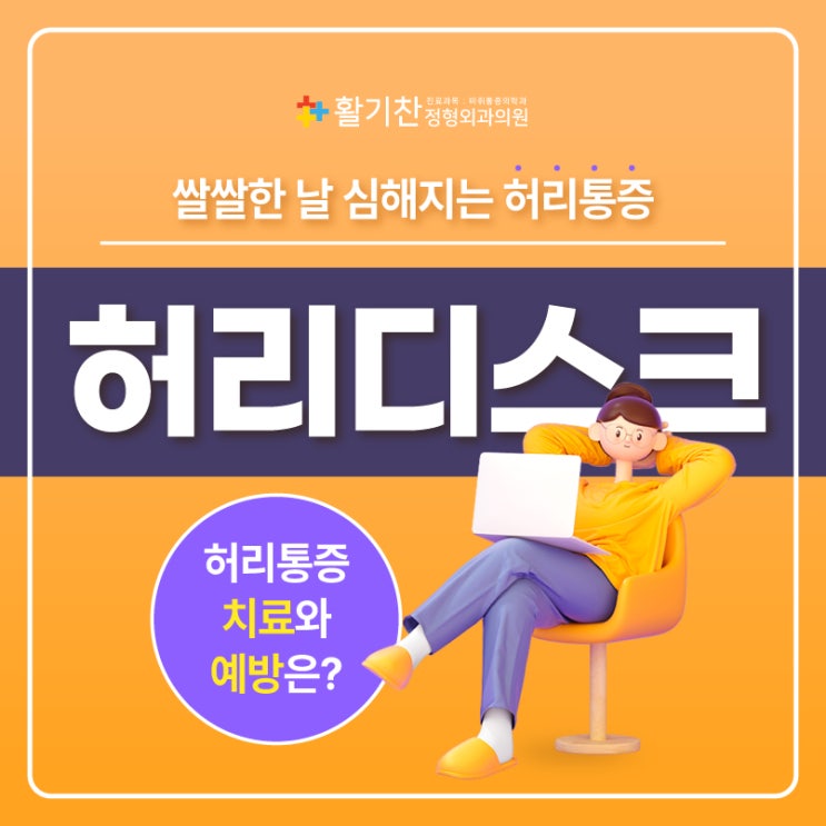  불광동허리디스크 다리저림 증상 방치하지 말고