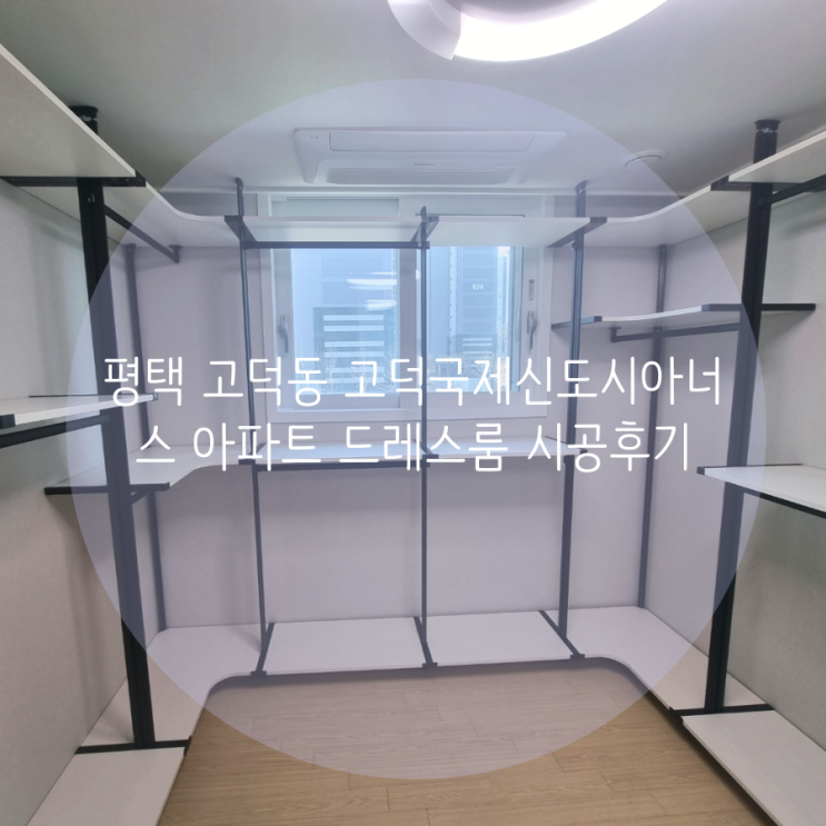  평택 고덕동 고덕국제신도시 아너스 아파트 드레스룸, 맞춤 시스템 가구로 만족도 높은 드레스룸 제작해요^^
