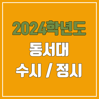 2024 동서대 수시, 정시 전형 방법, 변경 사항 안내