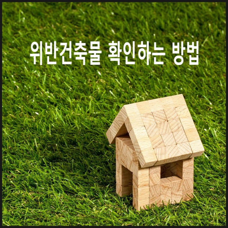  내가 계약하는 건물이 [위반건축물] 인지 확인 여부 >> 건축물대장 발급하기