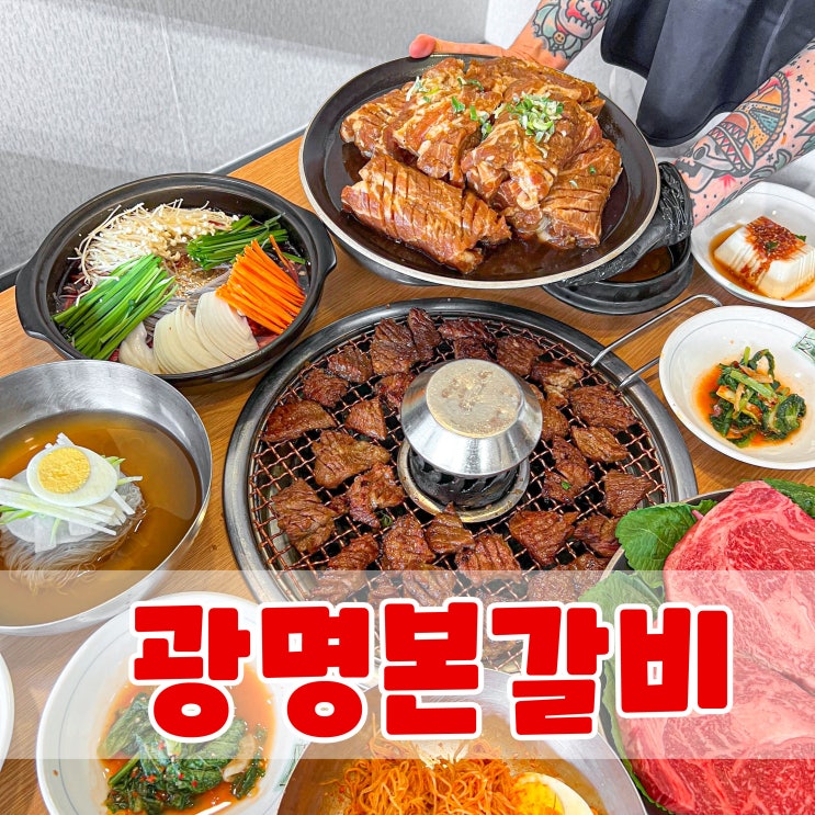  광명역 찐맛집 광명본갈비 강추!