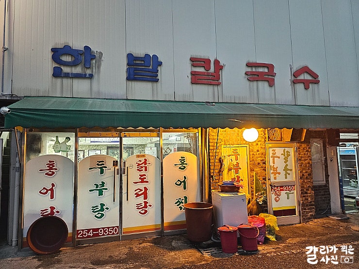 대전 중구 은행동 내돈내산 칼국수 맛집 육수가 맛있는 한밭칼국수 대전 중구 은행동 내돈내산 칼국수 맛집 육수가 맛있는 한밭칼국수