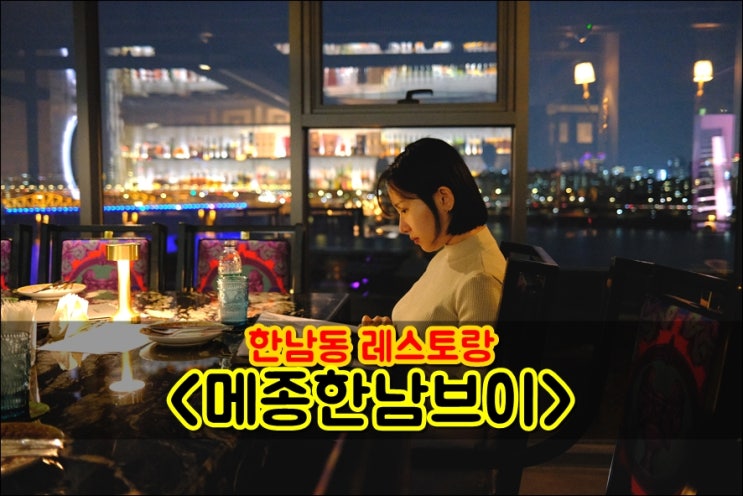  한남동 레스토랑 한강뷰 프라이빗 라운지바 메종한남브이