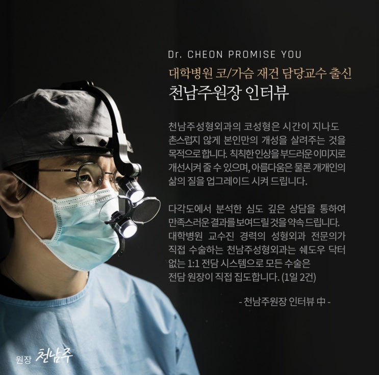 코수술전문 치유성형외과 원장님들의 신념 < 투명집도, 사후관리, 결과만족 >