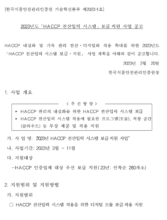 2023년 HACCP 전산입력시스템 보급 지원사업 공고 2023년 HACCP 전산입력시스템 보급 지원사업 공고