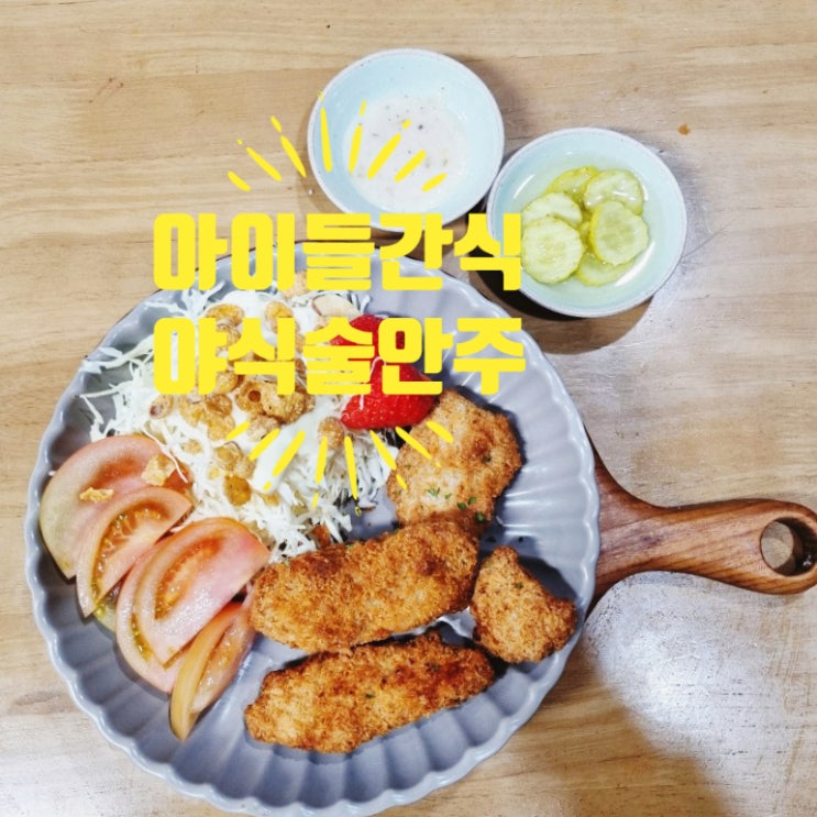  아이들간식과 야식술안주로 좋은 맛있는 참치튀김 소개