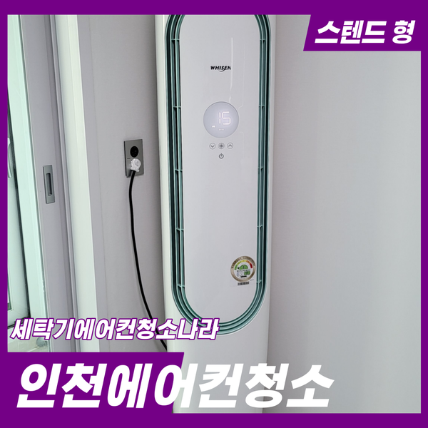  인천에어컨청소 실내를 깨끗하게