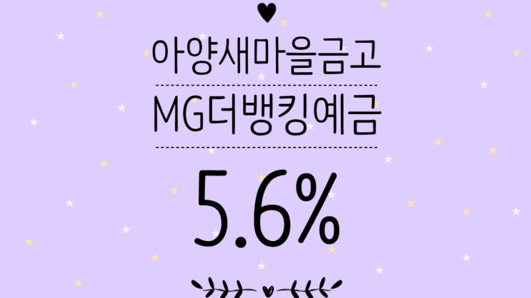  [예금특판] MG더뱅킹정기예금_아양새마을금고(5.6%)