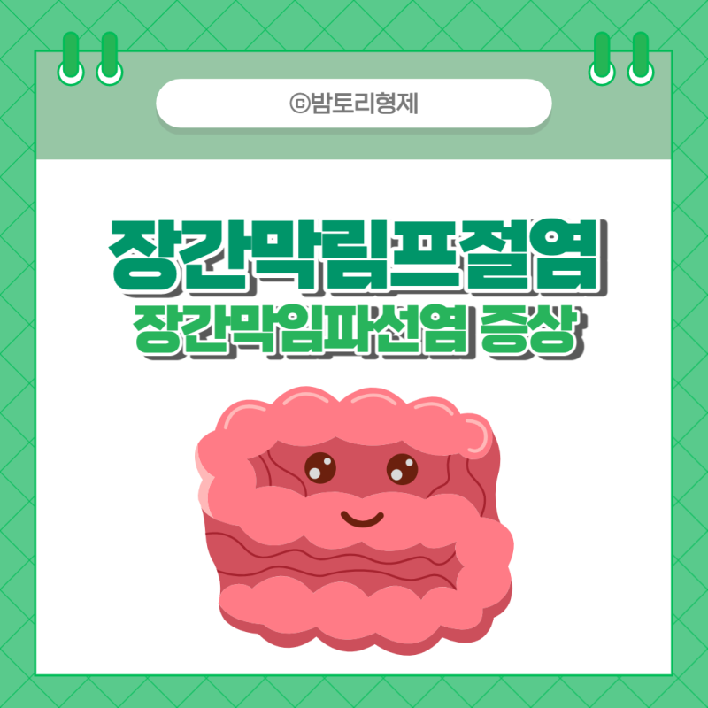 장간막림프절염 장간막임파선염 증상 알아봐요