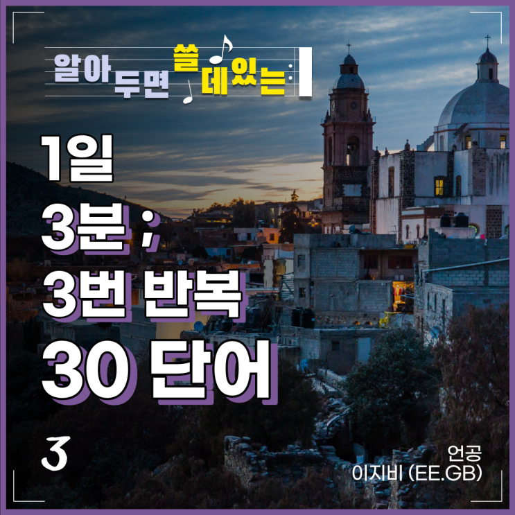  [영어 공부 유튜브; 이지비] 3분 3번 반복 30단어, 3-1~3-5