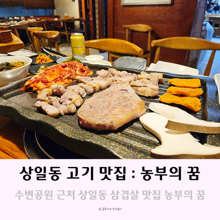 수변공원 근처 상일동 맛집 : 삼겹살이 맛있는 농부의 꿈