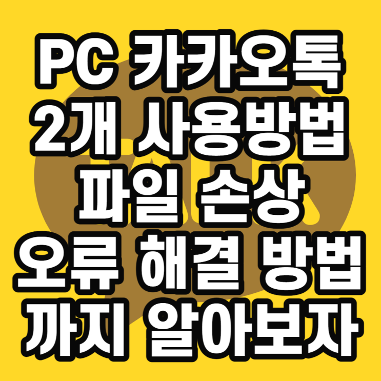  샌드박스를 활용한 PC 카카오톡 2개 사용법과 파일손상 오류 해결 업무용 개인용 나누기까지