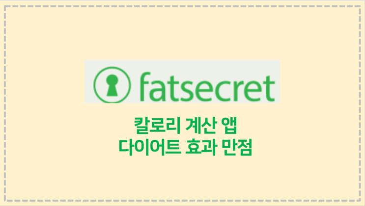  fatsecret 칼로리 계산앱 칼로리 카운터 사용 후기, 다이어트에 효과 만점?
