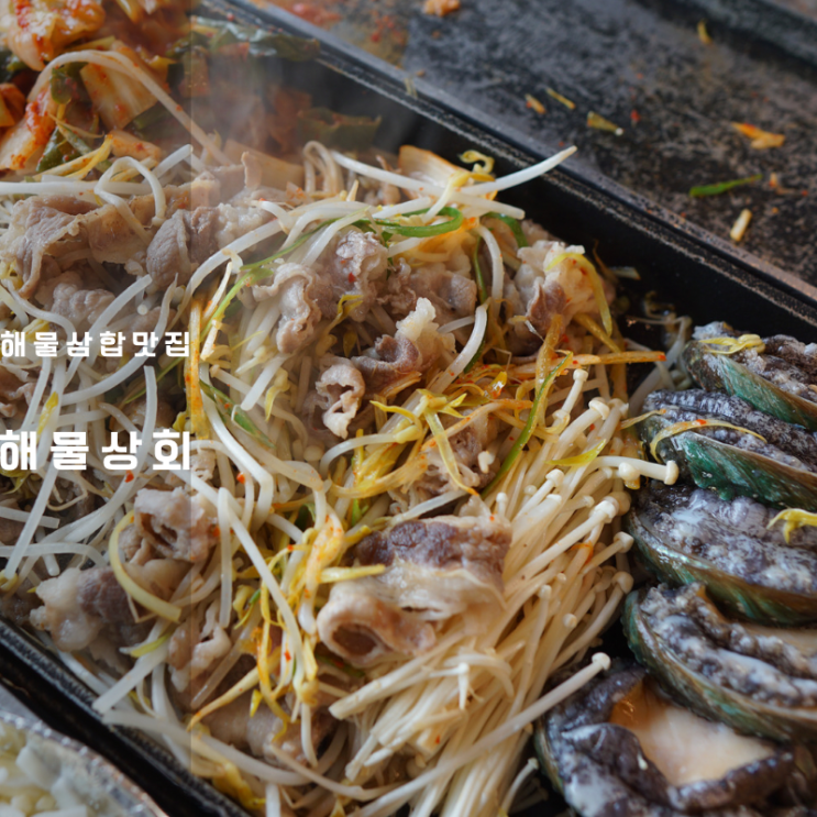 동탄 호수공원 맛집 해물상회 소고기 관자 삼합 칼국수