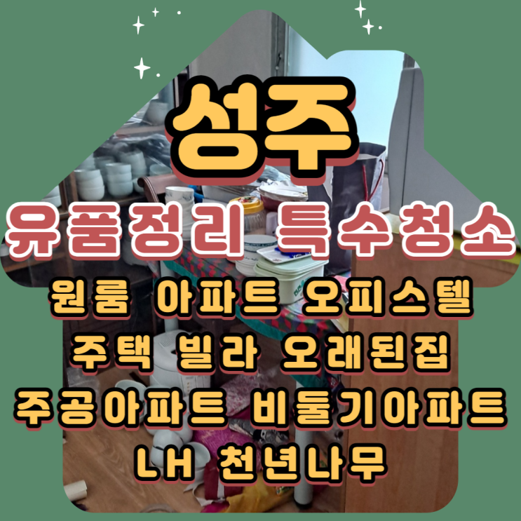  성주 (고독사)(특수청소)(유품정리) 전문업체로써