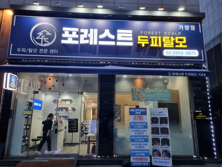  마곡두피관리 강서구탈모관리 포레스트두피탈모 가양역점