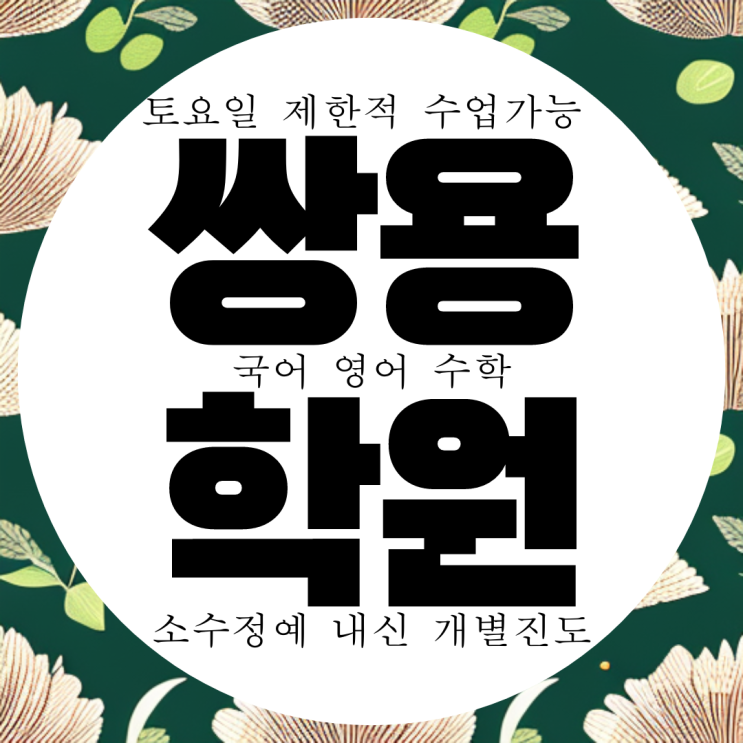 와와학습코칭센터 쌍용점. 천안 쌍용동 국영수 전문 학원. 월봉고 내신 쌍용중 전문 학원.