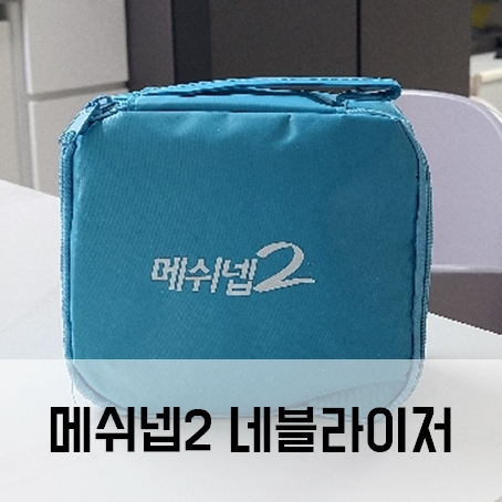메쉬넵2 네블라이저 결정!! 내돈내산 실사용후기 메쉬넵2 네블라이저 결정!! 내돈내산 실사용후기