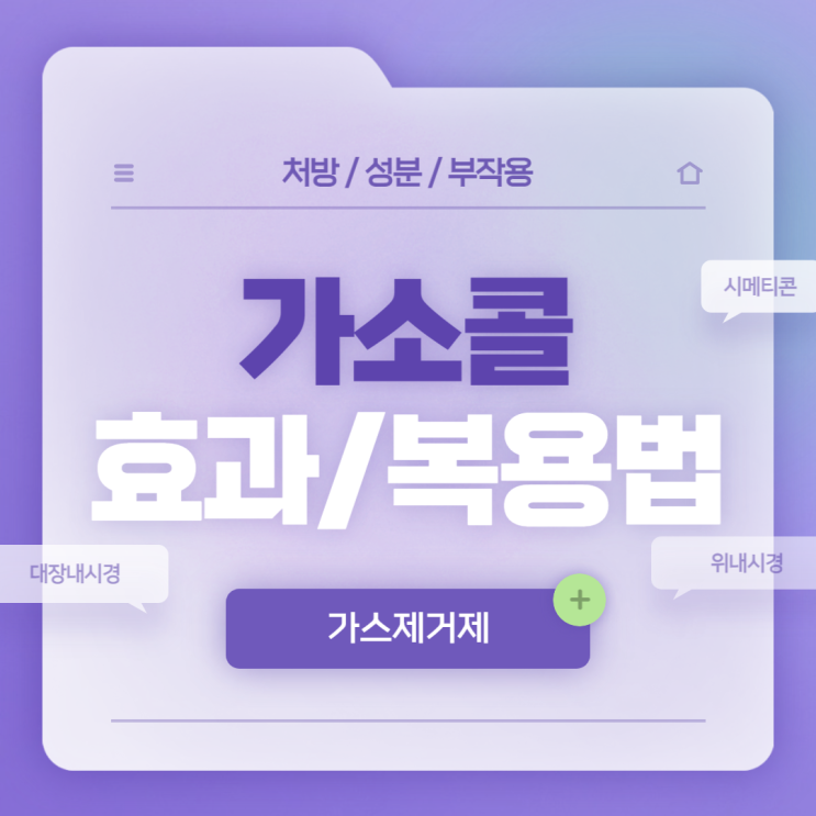  대장내시경 약복용 : 가소콜 효과 및 복용법 【#대장내시경 #위내시경 #시메티콘 #가소콜액】