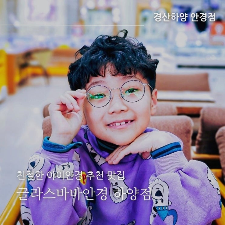 경산안경 글라스바바 하양점, 경산 아이안경 추천 맛집