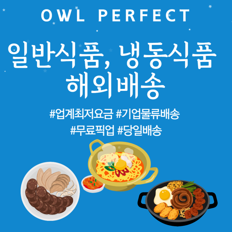  라면 햇반 일반식품 냉동식품 해외배송 해외택배 국제배송