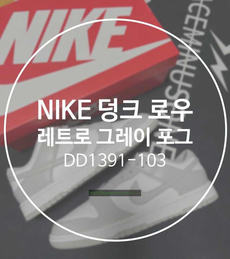  나이키 덩크 로우 레트로 그레이 포그 재발매 소식 (DD1391-103) 솔직 후기