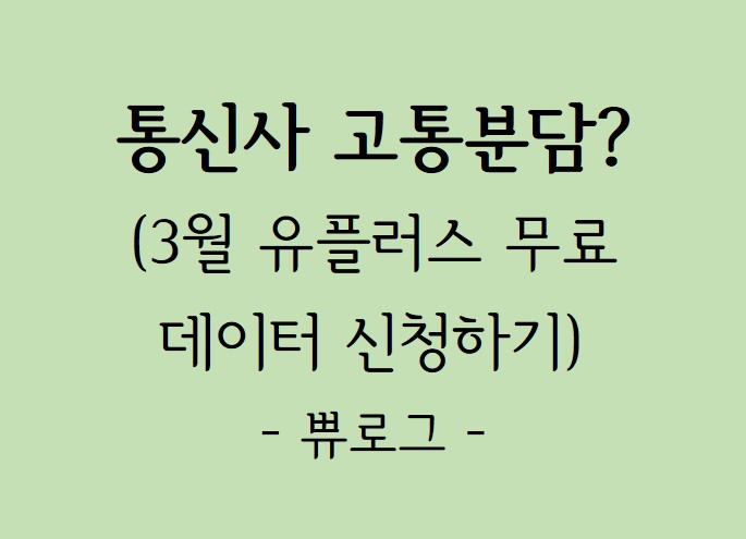  [리뷰.25] 3월 통신사 무료 데이터 신청(feat.유플러스)
