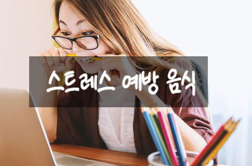  스트레스 예방 음식