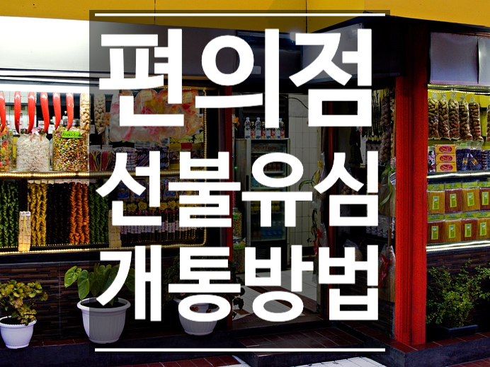  편의점 선불유심 개통 방법과 함께 알아보자