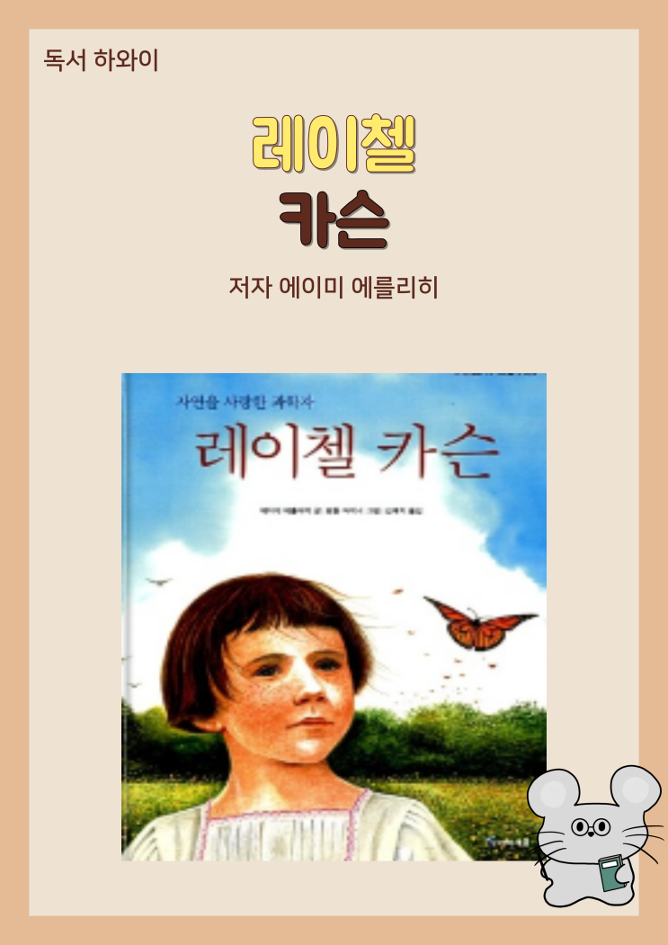 자연을 사랑한 과학자 레이첼 카슨- 에이미 에를리히/유아그림책 살충제 위험 자연을 사랑한 과학자 레이첼 카슨- 에이미 에를리히/유아그림책 살충제 위험