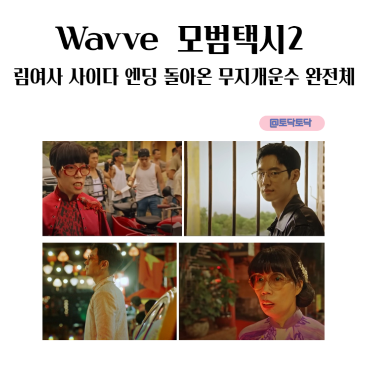 모범택시2 림여사 사이다 엔딩 돌아온 무지개운수 완전체 웨이브드라마 모범택시2 림여사 사이다 엔딩 돌아온 무지개운수 완전체 웨이브드라마