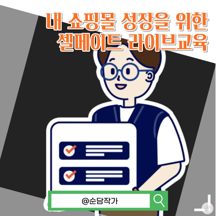  온라인 쇼핑몰 성장을 위한다면? 셀메이트 라이브교육