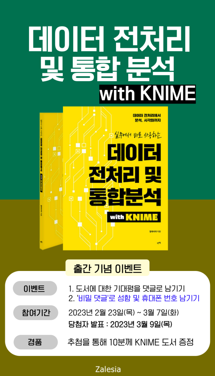  [도서 무료 증정] 데이터 전처리 플랫폼 KNIME 도서 출간 기념 이벤트