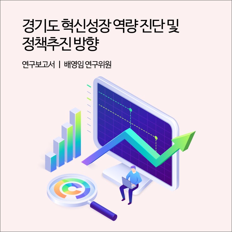  경기도 혁신성장 역량 진단 및 정책추진 방향 [경기연구원 연구보고서]