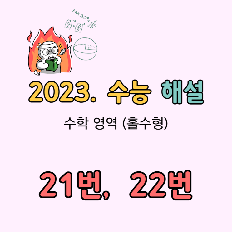 2023 수능 수학 해설 [21번, 22번]