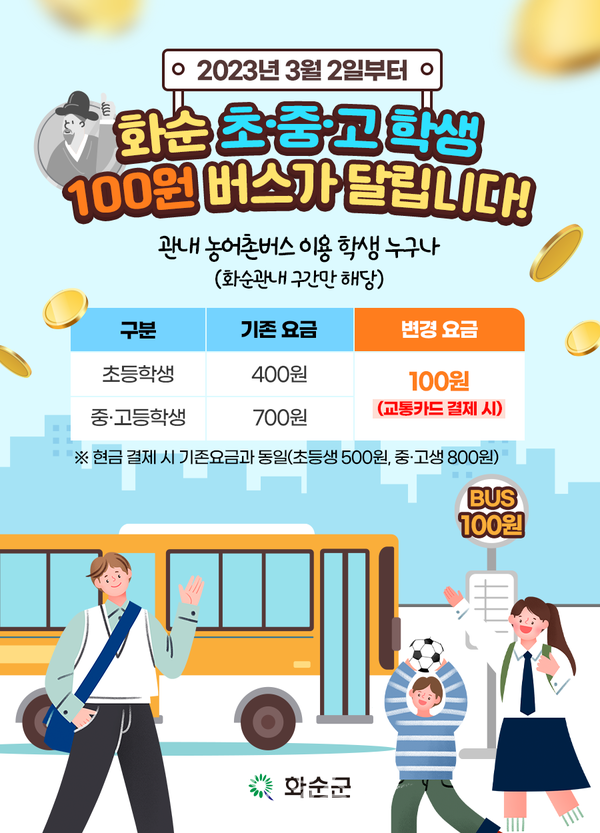  화순군, 3월 2일부터 ‘초·중·고 학생 100원 버스’ 시행