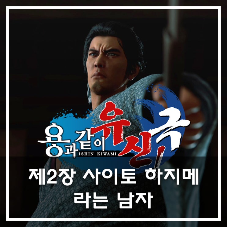  [용과 같이 유신 극 공략](메인) 제2장 사이토 하지메라는 남자