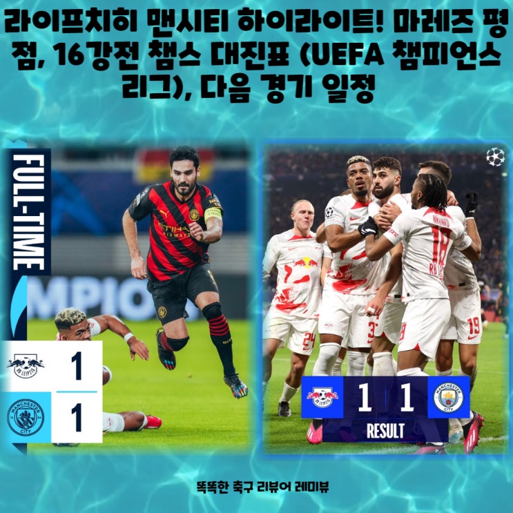 라이프치히 맨시티 하이라이트! 마레즈 평점, 16강전 챔스 대진표 (UEFA 챔피언스리그), 다음 경기 일정