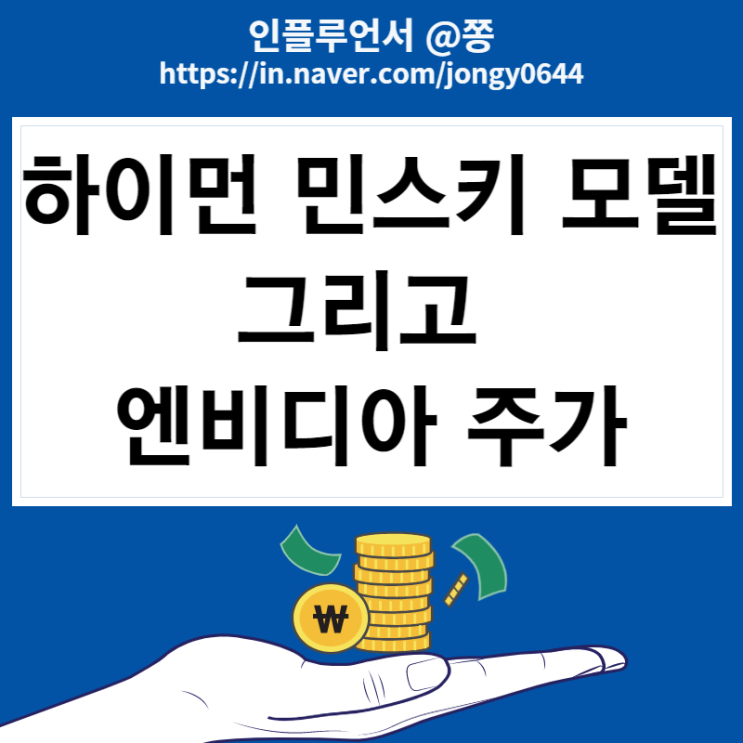 하이먼 민스키 모델 그리고 엔비디아 주가 AI chat GPT 관련주 하이먼 민스키 모델 그리고 엔비디아 주가 AI chat GPT 관련주