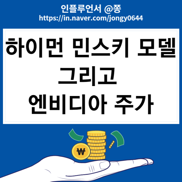 하이먼 민스키 모델 그리고 엔비디아 주가 AI chat GPT 관련주