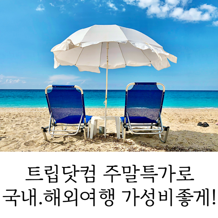  트립닷컴 주말특가 호텔 항공권 할인코드 여행 알차게 준비해 보자!