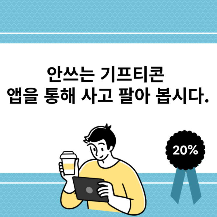  기프티콘 안 쓰면 중고거래로 현금화하세요.