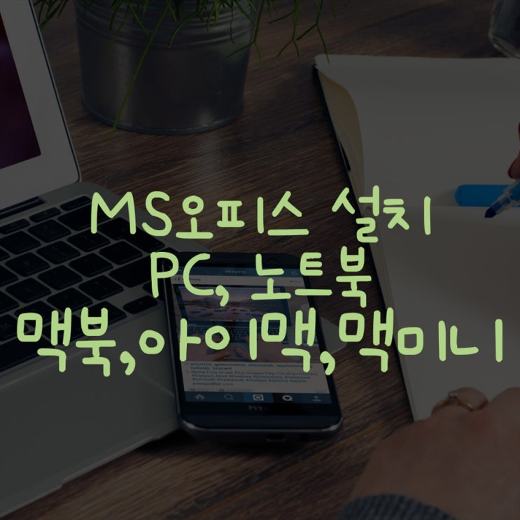  MS 오피스 설치, 원격 및 출장설치 서비스 PC 노트북, 맥북에 설치하기