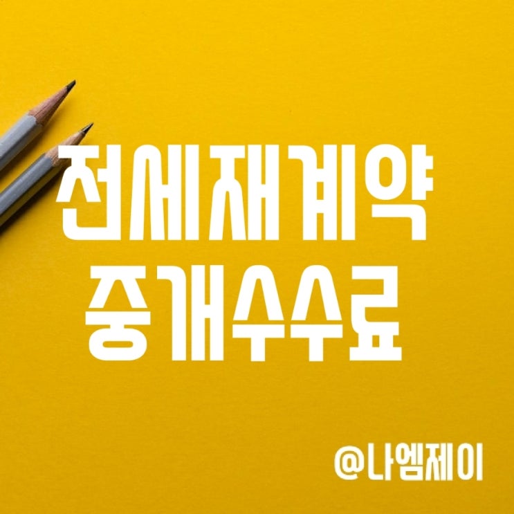 전세재계약 부동산 중개수수료 (전세연장 복비) 전세재계약 부동산 중개수수료 (전세연장 복비)