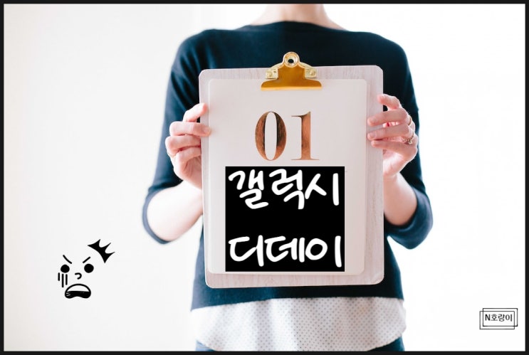 갤럭시 디데이 보기 쉽게 세팅하는 법 갤럭시 디데이 보기 쉽게 세팅하는 법