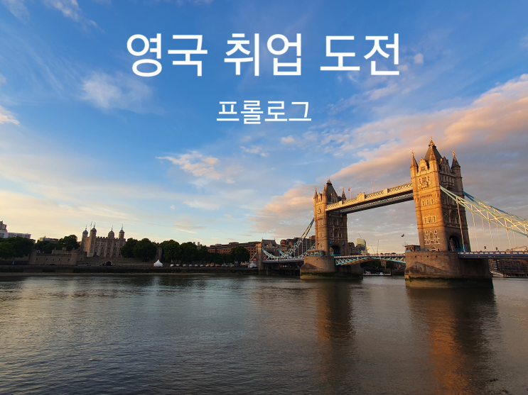  [영국 취업 도전] 프롤로그